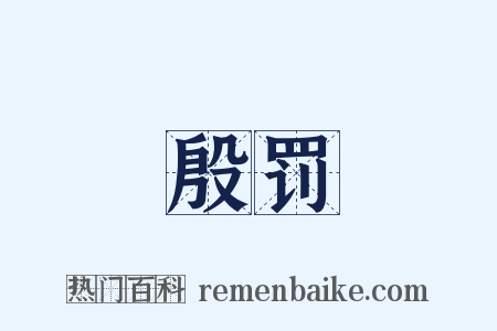殷罚是什么意思的图片